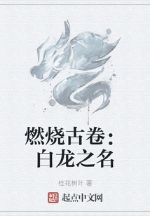 Burning Scroll: the Name of the White Dragon