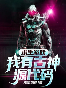 Survival Game: I Have the Source Code of the Ancient Gods