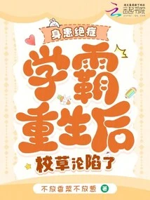 After the Terminally Ill High School Student Was Reborn, the School Boss Fell