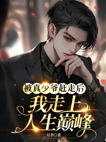 After Being Driven Away by Master Zhen, I Reached the Peak of My Life