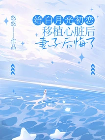 After Transplanting a Heart to Bai Yueguang's First Love, His Wife Regretted It