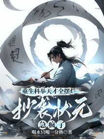 All the Geniuses Who Were Reborn in the Imperial Examination Failed, and the Number One Scholar Who Plagiarized Went Crazy