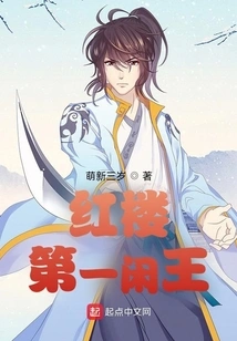 The First Idle King in Red Mansion