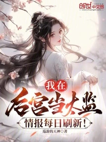 I Work as a Eunuch in the Harem, and the Information is Updated Every Day!