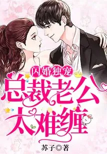 The Only Favorite in a Flash Marriage: the Ceo's Husband is Too Difficult to Deal With