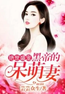 Unparalleled Favor: the Black Emperor's Cute Wife