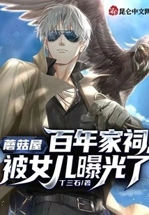 Mushroom House: a Century-old Ancestral Home, Exposed by My Daughter