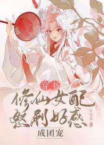 Through the Book: the Fairy Cultivator is so Favored That She Becomes a Group Favorite