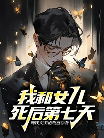 The Seventh Day after My Daughter and I Died