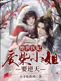 Peerless Medical Concubine: Miss Good-for-nothing Will Go Against the Will of Heaven