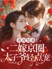 Pretend to Be Good Every Night! the Second Marriage to the Prince of Beijing, Please Be Pampered