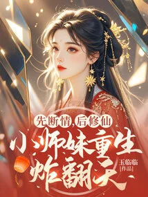 Break Off Love First, Then Cultivate Immortality, the Little Junior Sister is Reborn and Explodes