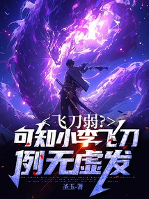 Are Flying Knives Weak? it Can Be Seen That Xiao Li's Flying Knife Never Misses the Mark