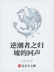 Echoes of the Returned Ruins of Those Who Go Against the Tide