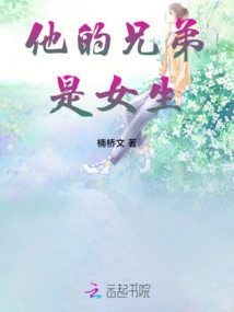 His Brother is a Girl