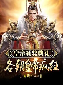 Emperor Award Ceremony: Emperors of Various Dynasties Went Crazy