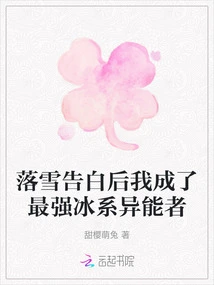 After Luoxue Confessed, I Became the Strongest Ice Superpower