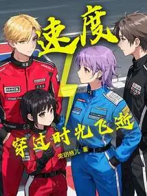 Speed ​​flies Through Time