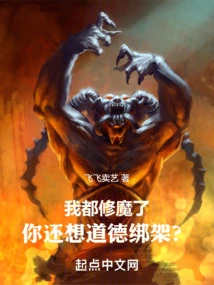 I've Already Cultivated Demons, and You Still Want to Kidnap Me Morally?