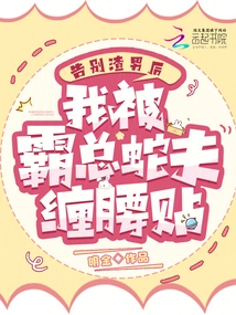 After Bidding Farewell to the Scumbag, I Was Wrapped Around the Waist by the Bully and Snake Man