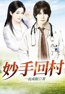 Miaoshou Returns to the Village