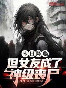 The End is Coming, but My Girlfriend Becomes a God-level Zombie