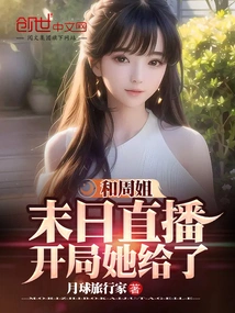 Doomsday Live Broadcast with Sister Zhou, She Gave