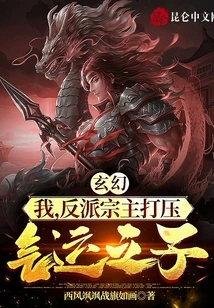 Fantasy: I, the Villain Leader Suppresses the Son of Destiny