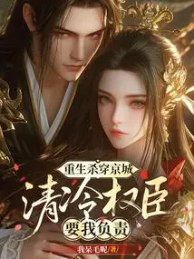 Reborn to Kill Across the Capital, the Cold and Powerful Officials Want Me to Take Responsibility