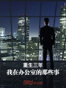 Three Years after My Rebirth, What Happened to Me in the Office