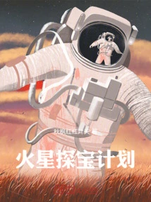 Mars Treasure Hunt Plan