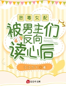 The Vicious Female Supporting Character Was Reversely Read by the Male Protagonists