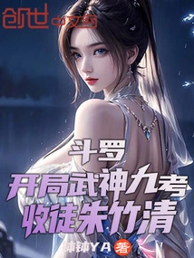 Douluo: Start the Nine Tests of the Martial God, and Accept Zhu Zhuqing as His Disciple