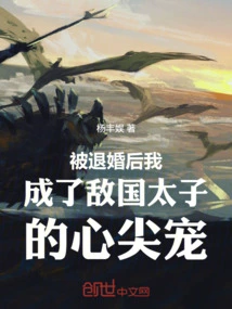 After My Engagement Was Annulled, I Became the Favorite of the Prince of the Enemy Country