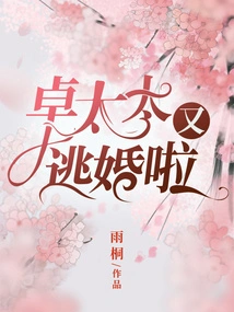 Refusing to Marry into a Wealthy Family: Mrs. Zhuo is Running Away from Marriage Again