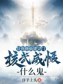 Let You Cultivate Immortality and Build a Sect. What the Hell is Nuclear Deterrence?