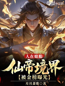 A Person Was Born in His Mother's Womb, and the Realm of the Immortal Emperor Was Exposed by the Gold List!