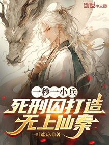 A Small Soldier in One Second, a Prisoner on Death Row Creates the Supreme Immortal Qin