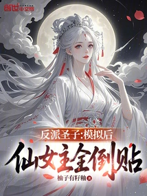 Villain Son: after the Simulation, All the Fairy Masters Are Reversed