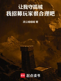 Let Me Guard the Lonely City. is it Reasonable for Me to Recruit Players?