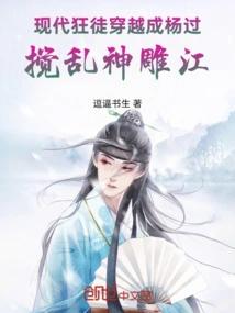 Modern Madmen Traveled Through Time to Become Yang Guo and Disrupted the Shendiao River