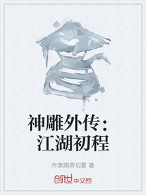 The Legend of the Divine Condor: the First Journey of Jianghu