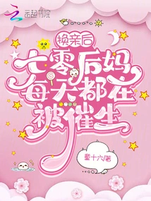 After the Marriage Change, the 70-year-old Stepmother Was Forced to Give Birth Every Day