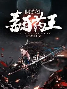 Online Game Poisonous Hand Medicine King