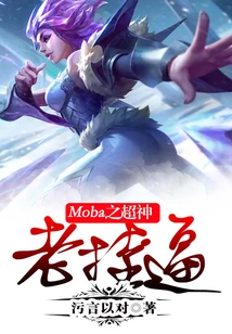 Moba's Super God Old Guy
