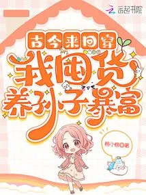 Traveling Back and Forth between Ancient and Modern Times, I Hoard Goods to Support My Grandson and Become Rich