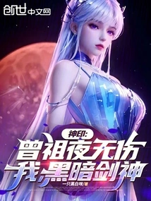 Divine Seal: Great-grandfather Ye Wushang, I, the Dark Sword God