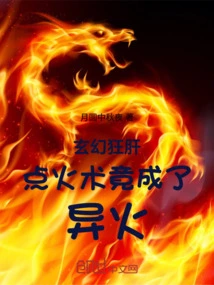 Fantasy: Kuanggan's Ignition Technique Turns into a Strange Fire