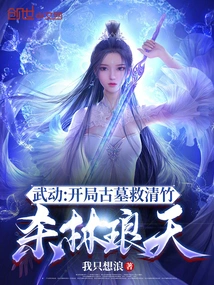 Martial Arts: Save Qingzhu in the Ancient Tomb at the Beginning and Kill Lin Langtian