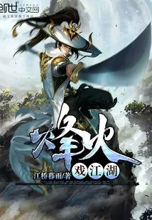 Beacon Fire Drama in Jianghu